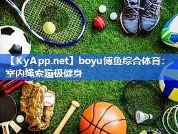 boyu博鱼综合体育：室内绳索蹦极健身