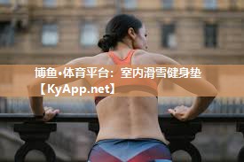 博鱼·体育平台：室内滑雪健身垫