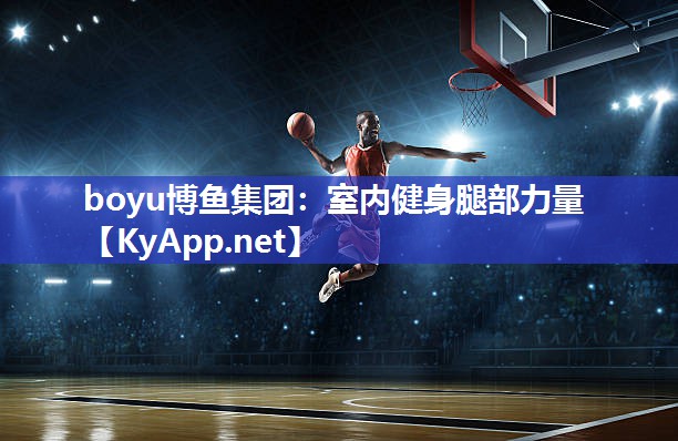 boyu博鱼集团：室内健身腿部力量