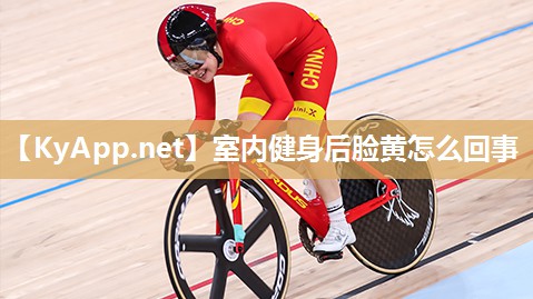室内健身后脸黄怎么回事