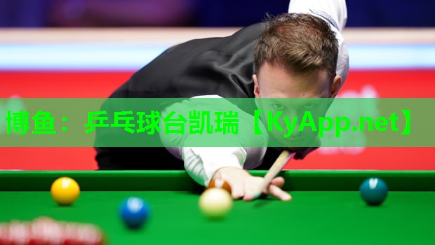 博鱼：乒乓球台凯瑞