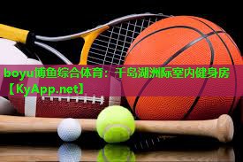boyu博鱼综合体育：千岛湖洲际室内健身房