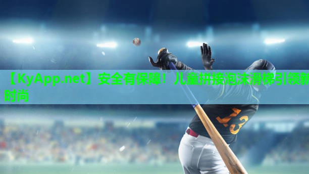 安全有保障！儿童拼接泡沫滑梯引领新时尚
