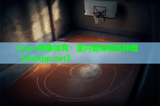 boyu博鱼体育：室内健身锻炼神器