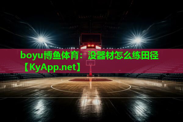 boyu博鱼体育：没器材怎么练田径