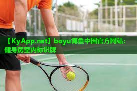 boyu博鱼中国官方网站：健身房室内标识牌