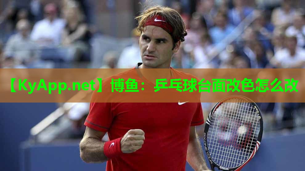 博鱼：乒乓球台面改色怎么改
