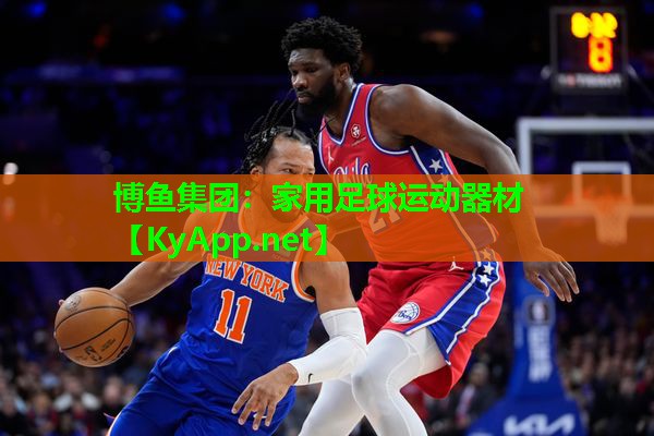 博鱼集团：家用足球运动器材