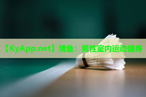 博鱼：男性室内运动健身