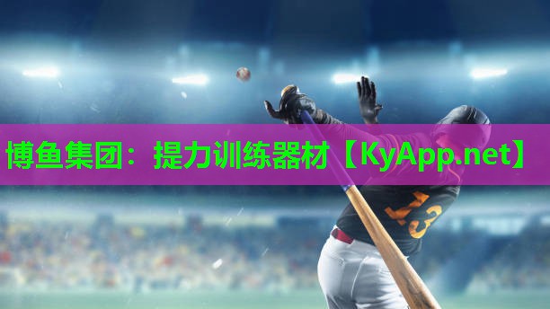 博鱼集团：提力训练器材
