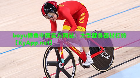 boyu博鱼中国官方网站：大型健身器材杠铃