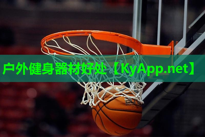户外健身器材好处