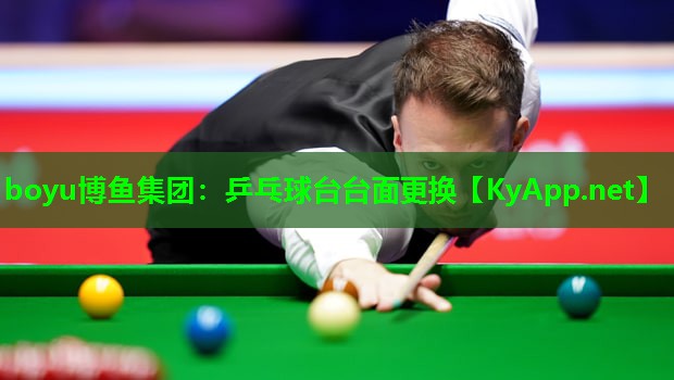 boyu博鱼集团：乒乓球台台面更换