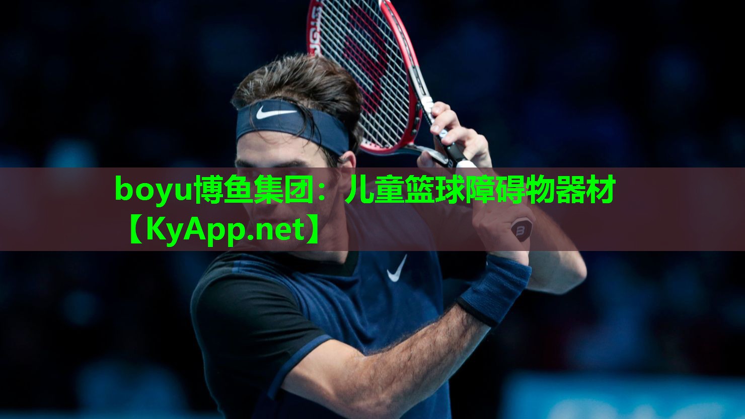 boyu博鱼集团：儿童篮球障碍物器材