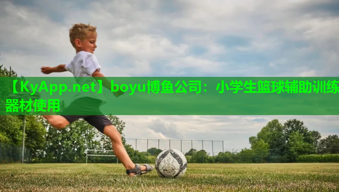 boyu博鱼公司：小学生篮球辅助训练器材使用