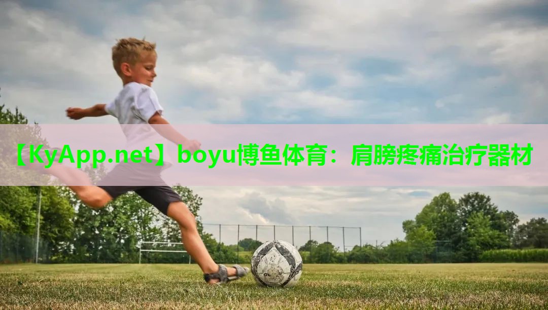 boyu博鱼体育：肩膀疼痛治疗器材
