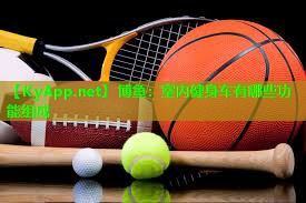 博鱼：室内健身车有哪些功能组成