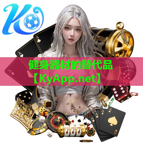 健身器材的替代品