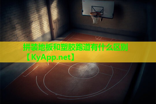 拼装地板和塑胶跑道有什么区别