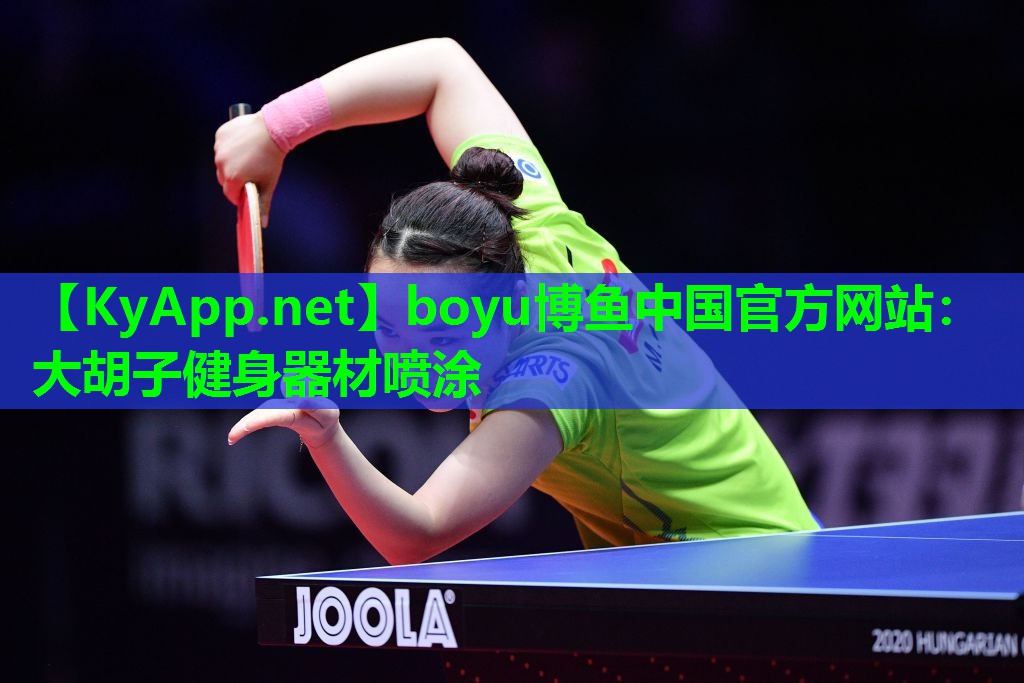boyu博鱼中国官方网站：大胡子健身器材喷涂