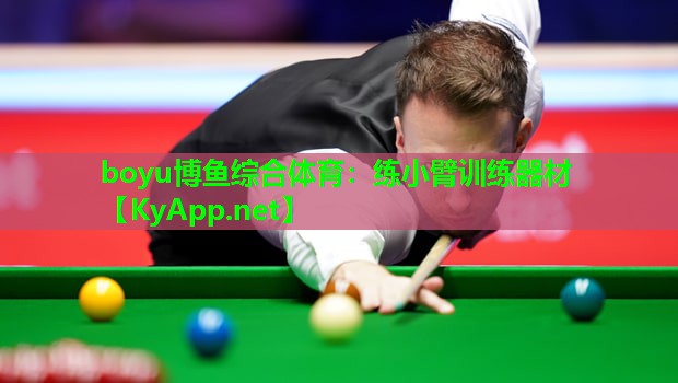 boyu博鱼综合体育：练小臂训练器材