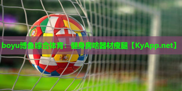 boyu博鱼综合体育：健身房啥器材瘦腿