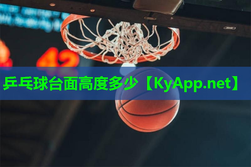 乒乓球台面高度多少
