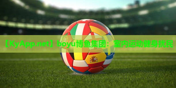 boyu博鱼集团：室内运动健身扰民