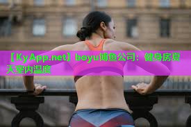 boyu博鱼公司：健身房夏天室内温度