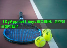 boyu博鱼集团：乒乓球台如打腻子