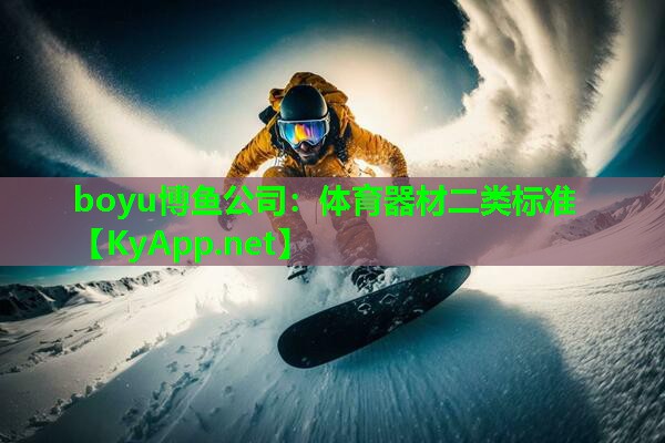 boyu博鱼公司：体育器材二类标准