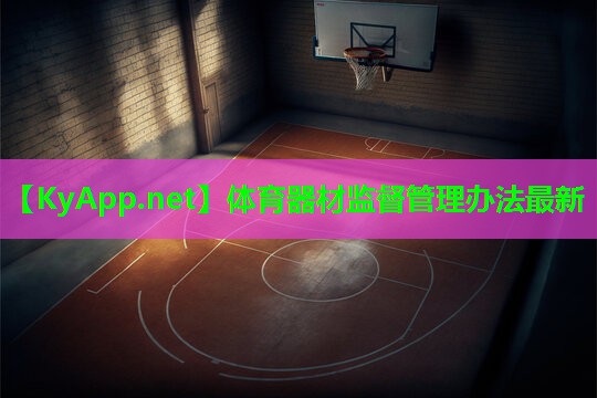 体育器材监督管理办法最新