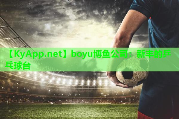 boyu博鱼公司：新丰的乒乓球台
