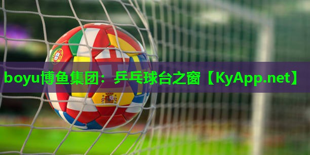 boyu博鱼集团：乒乓球台之窗