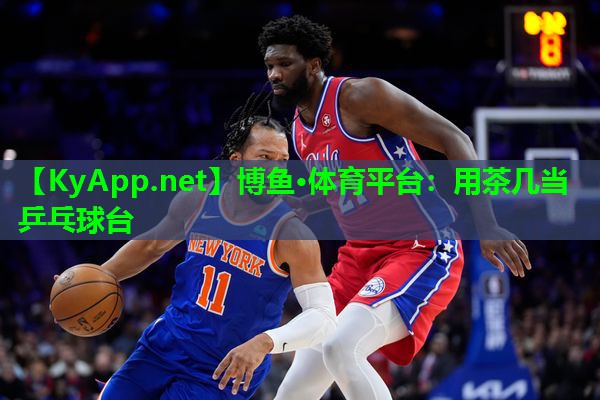 博鱼·体育平台：用茶几当乒乓球台