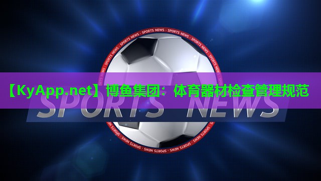 博鱼集团：体育器材检查管理规范