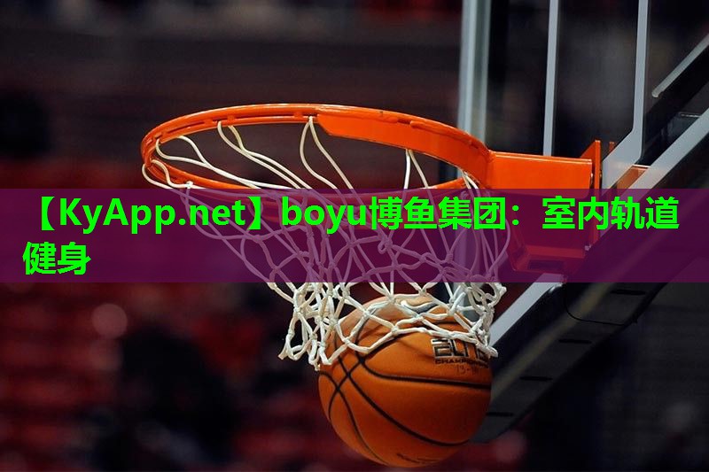 boyu博鱼集团：室内轨道健身