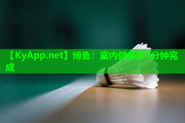 博鱼：室内健身操4分钟完成