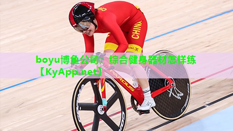 boyu博鱼公司：综合健身器材怎样练