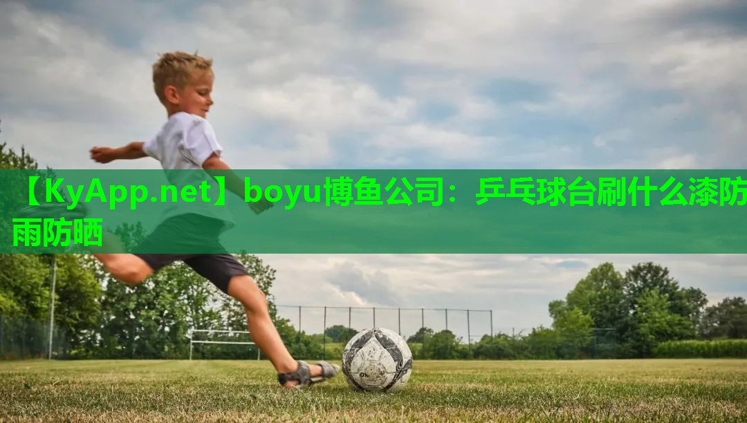 boyu博鱼公司：乒乓球台刷什么漆防雨防晒