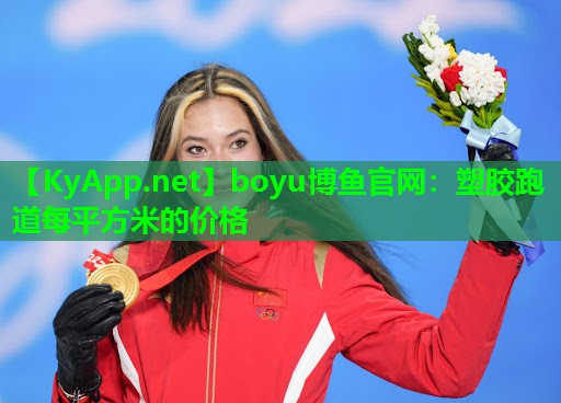 boyu博鱼官网：塑胶跑道每平方米的价格