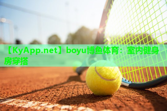 boyu博鱼体育：室内健身房穿搭