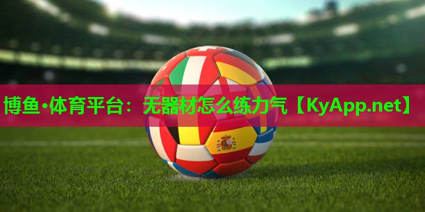 博鱼·体育平台：无器材怎么练力气