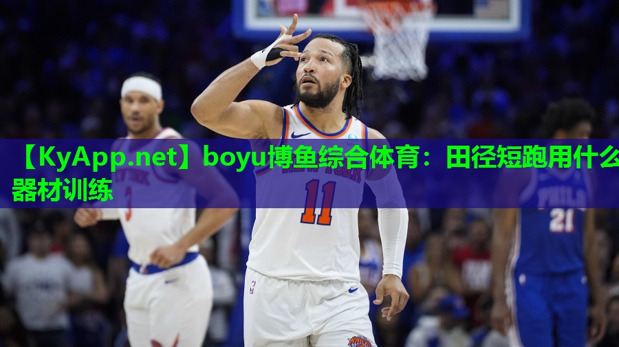 boyu博鱼综合体育：田径短跑用什么器材训练