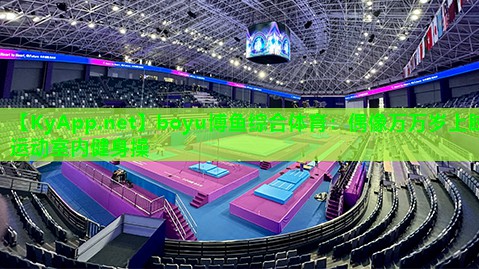 boyu博鱼综合体育：偶像万万岁上肢运动室内健身操