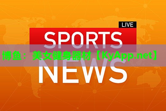 博鱼：美女健身器材