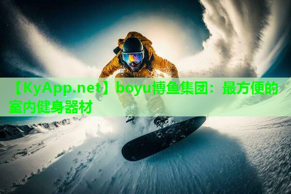 boyu博鱼集团：最方便的室内健身器材