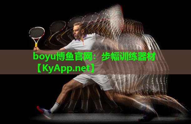 boyu博鱼官网：步幅训练器材