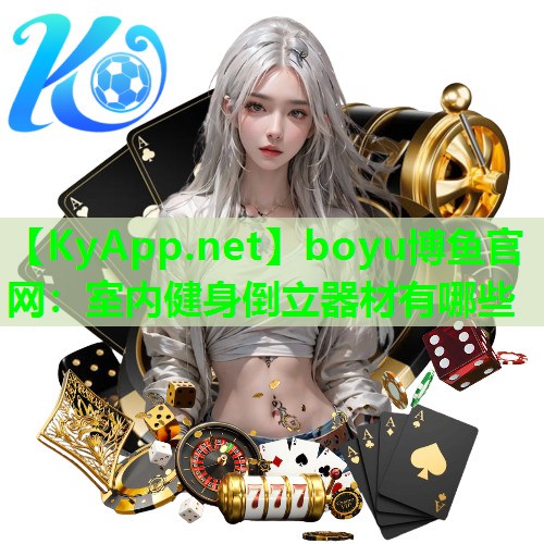 boyu博鱼官网：室内健身倒立器材有哪些