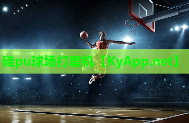 硅pu球场打磨机